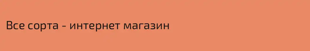 Все сорта - интернет магазин